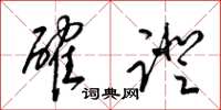梁锦英确证草书怎么写