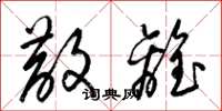 梁锦英散离草书怎么写
