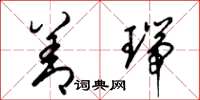 梁锦英善瑞草书怎么写