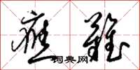 梁锦英应难草书怎么写
