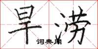 骆恒光旱涝楷书怎么写