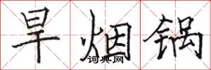 骆恒光旱烟锅楷书怎么写