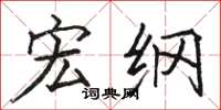 骆恒光宏纲楷书怎么写