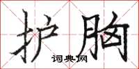 骆恒光护胸楷书怎么写