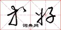 梁锦英等好草书怎么写