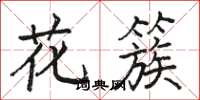 骆恒光花簇楷书怎么写