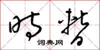 梁锦英时暂草书怎么写