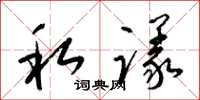 梁锦英私议草书怎么写