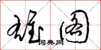 梁锦英雄图草书怎么写