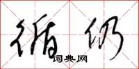 梁锦英循仍草书怎么写