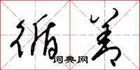 梁锦英循善草书怎么写