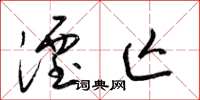 梁锦英湮亡草书怎么写
