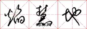 梁锦英焰慧地草书怎么写