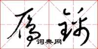 梁锦英雁锦草书怎么写