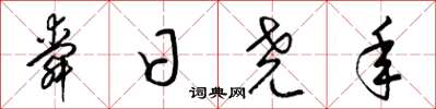 梁锦英舜日尧年草书怎么写
