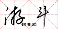 梁锦英游斗草书怎么写