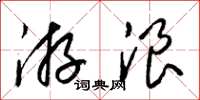 梁锦英游浪草书怎么写