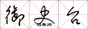 梁锦英御史台草书怎么写