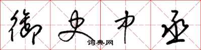 梁锦英御史中丞草书怎么写