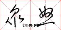 梁锦英衆怒草书怎么写