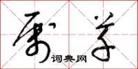 梁锦英属草草书怎么写