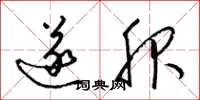 梁锦英遂服草书怎么写