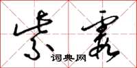 梁锦英紫霞草书怎么写