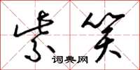 梁锦英紫笑草书怎么写