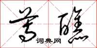 梁锦英尊醮草书怎么写