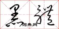 梁锦英黑体草书怎么写