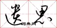 梁锦英遗思草书怎么写