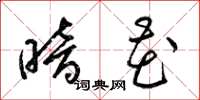 梁锦英暗花草书怎么写