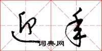 梁锦英迎年草书怎么写