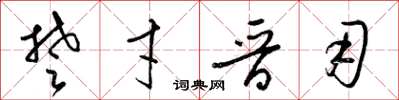 梁锦英楚才晋用草书怎么写