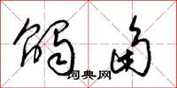 梁锦英触角草书怎么写