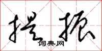 梁锦英提振草书怎么写