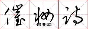 梁锦英催妆诗草书怎么写