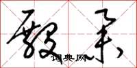 梁锦英殿举草书怎么写