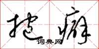 梁锦英抱癖草书怎么写