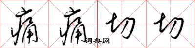 梁锦英痛痛切切草书怎么写