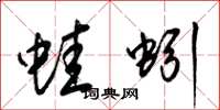 梁锦英蛙蚓草书怎么写