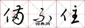 梁锦英备不住草书怎么写