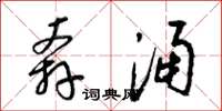 梁锦英奔涌草书怎么写