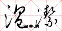 梁锦英温洁草书怎么写