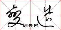 梁锦英变造草书怎么写