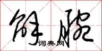 梁锦英解腕草书怎么写
