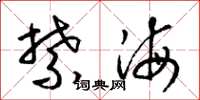 梁锦英禁海草书怎么写