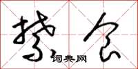 梁锦英禁食草书怎么写