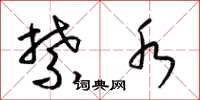 梁锦英禁水草书怎么写