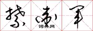 梁锦英禁卫军草书怎么写